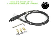 Гибкий вал Franzhoff для Dremel и других гравёров, для шлифования, полировки, резки, гравировки, сверления