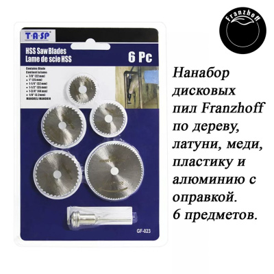 Дисковые пилы по дереву и алюминию Franzhoff, для гравёра типа Dremel, с оправкой. Насадки на гравер. 6 предметов.